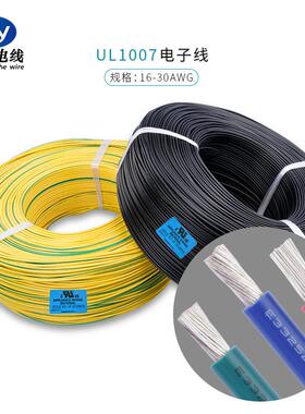 直销UL1007#16AWG镀锡铜PVC电子线阻燃快耐火防水有库存