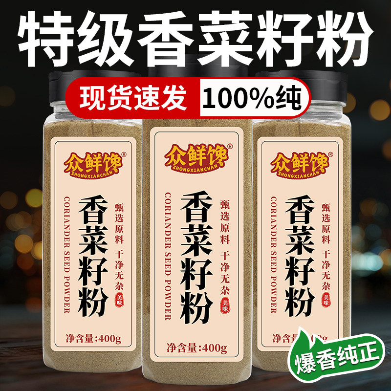 香菜籽粉众鲜馋天然纯熟芫茜粉芫荽粉胡荽籽粉卤菜炖肉火锅调味包