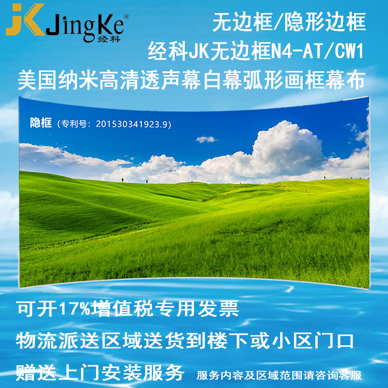经科JK弧形画框投影幕布无边框N4-AT/CW1透声幕白幕100寸120寸150