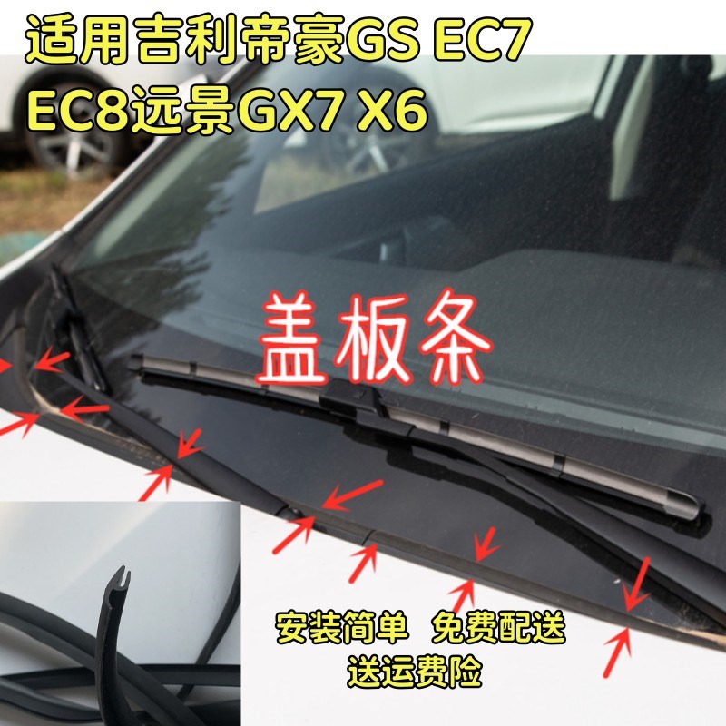 适配吉利帝豪GS EC7 EC8远景GX7 X6前挡风玻璃下饰条集雨板橡胶条