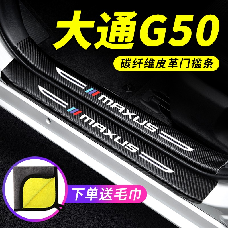 上汽大通G50汽车用品装饰改装PLUS迎宾踏板防撞防踩保护贴门槛条