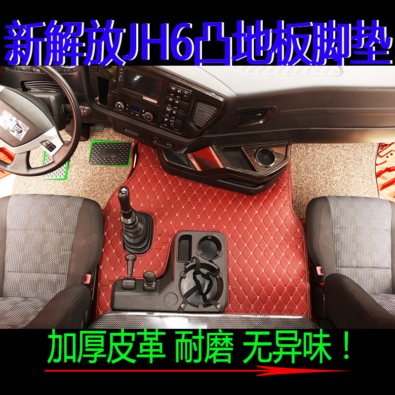 解放JH6老J6新J6P龙VH悍V天V途V新J7货车自卸车专用全包围脚垫