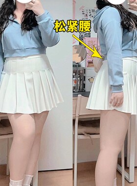 胖mm白色百褶裙jk短裙女春夏百搭大码遮胯高腰显瘦A字西装半身裙