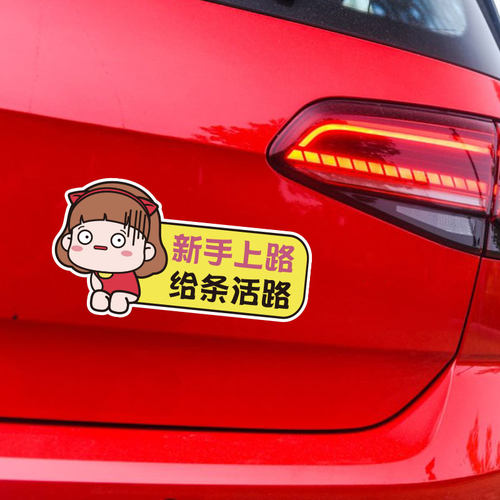 汽车反光贴纸实习标志女司机新手上路软磁吸性遮挡划痕创意车身贴