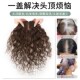 真发假发片头顶遮白发卷发蓬松增发自然隐形持久烫女士头顶补发片