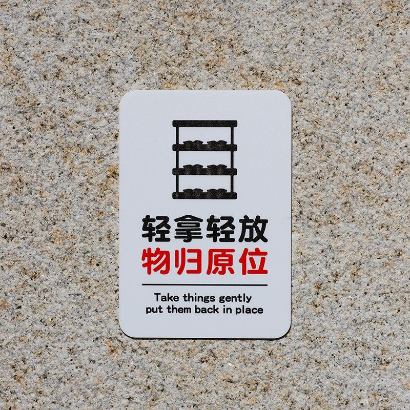 亚克力轻拿轻放物归原位请放回原处温馨提示牌板牌定制标识语