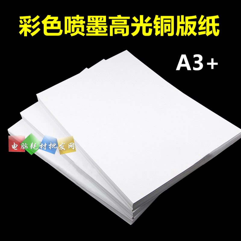 A3+双面高光喷墨铜版纸a3+铜板纸喷墨打印相纸白卡名片照片纸50张