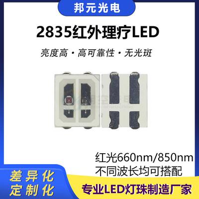 2835理疗用双色LED红光660nm红外850nm不同波长均可搭配