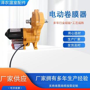 电动卷膜器温室大棚养殖场薄膜自动放风机配件电动卷膜器