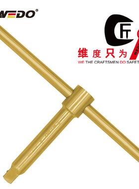 WEDO维度AL116铝青铜防爆T型套筒手柄T型扳手无火花工具