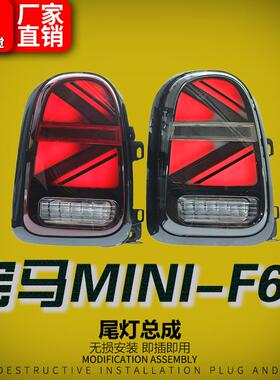 适用于17-23款宝马MINIF60尾灯总成改装米字旗迷你箭头LED后尾灯