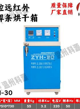 电焊条烘干箱ZYH-30恒温温控电焊条烘干箱远红外焊条烘干保温箱