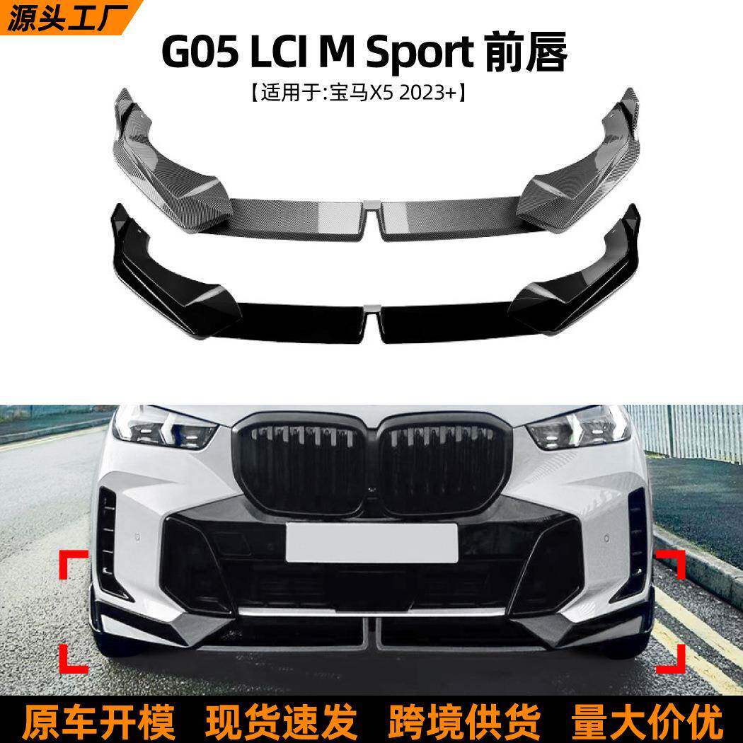 适用宝马BMWX5G05LCI2023+MP款前唇前铲扰流板外饰改装配件