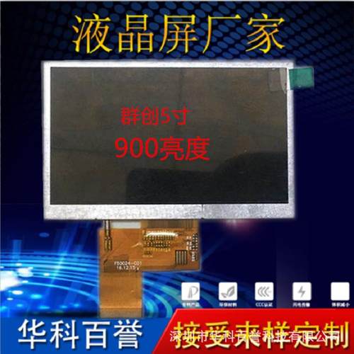 5寸高亮900亮度群创5寸高清LCD液晶屏显示屏-亮度300-1000CD
