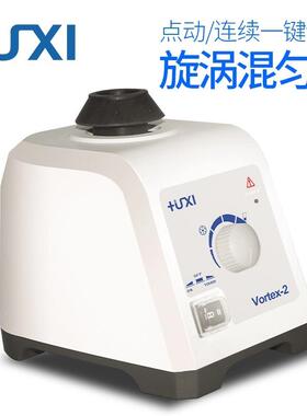 上海沪析Vortex-1/2漩涡混匀仪旋涡混合仪振荡混合器