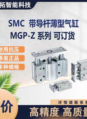 SMCMGPM12-25Z带导杆薄型气缸MGP-Z系列可订可询现