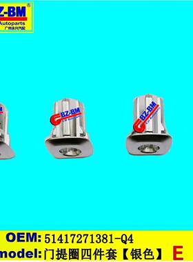 适用于奔驰宝马1系3系5系7系车门提圈四件套F1051417271381Q4