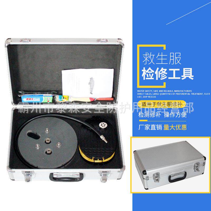 船用浸水保温服检漏检修工具保温救生服修补工具救生服检测工具