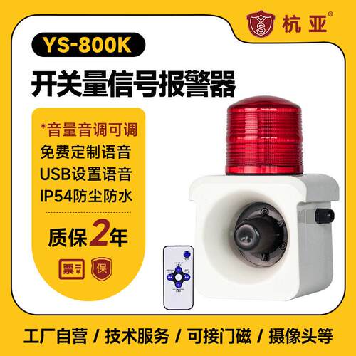 杭亚YS-800K开关量信号声光报警器触点联动语音报警喇叭220V