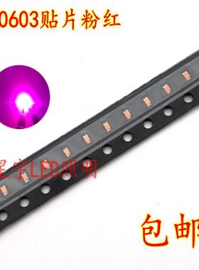 工厂0603粉红led灯珠贴片单色1608粉红0603高亮粉红光灯包邮