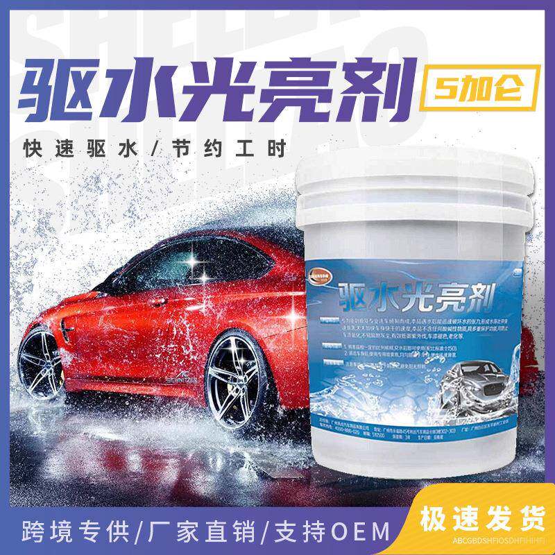 汽车美容洗车蜡水快速驱水收水上光浓缩原液大桶快干驱水光亮剂