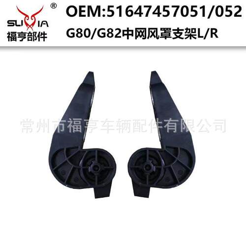 G80/G82中网风罩底部小支架带铝件小卡子塑料件适用于M3/M4G20