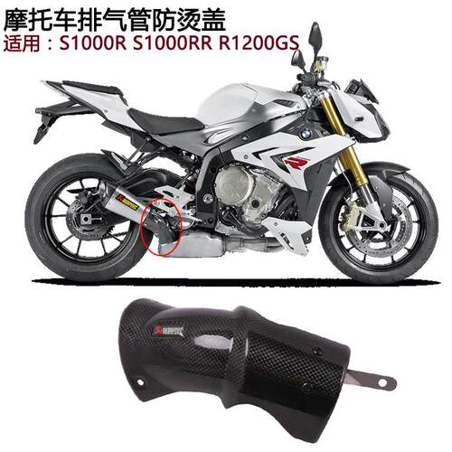 直销适用摩托跑车R1200GS碳纤排气管S1000RR改装中段防烫盖