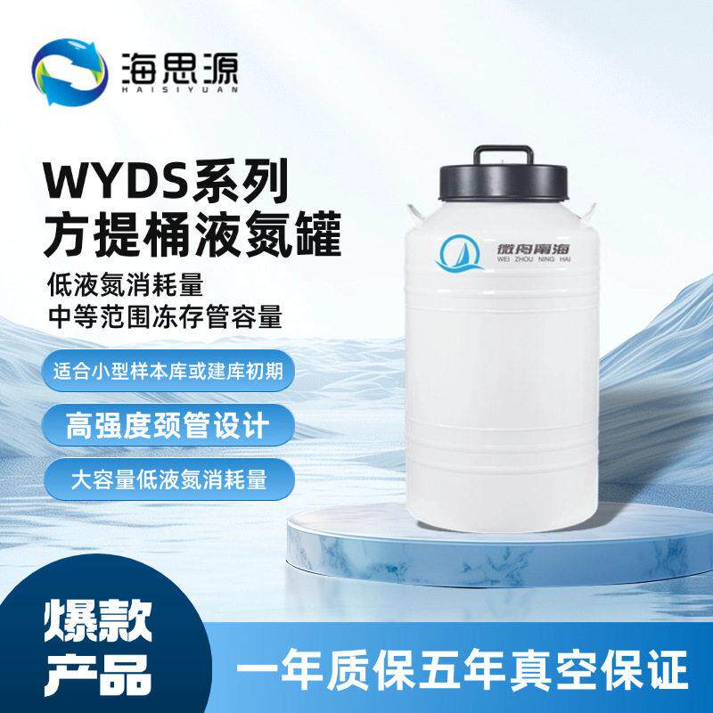 微舟甯海WYDS方提桶液氮系列10~175L大容量125~216mm大口径