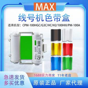 MAX彩贴机色带标签机碳带CPM-100HG5C/G3C/HG3C黑色国产