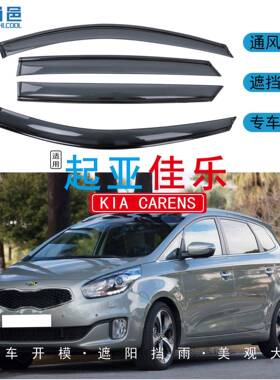 适用2005-2013款起亚佳乐Carens车窗遮防挡雨黑色汽车晴雨挡