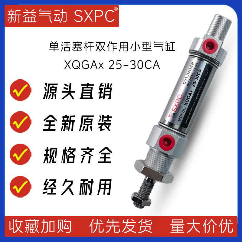 XQGAx25-30CA单活塞杆双作用不锈钢缸筒气缸新益SXPC小型气缸