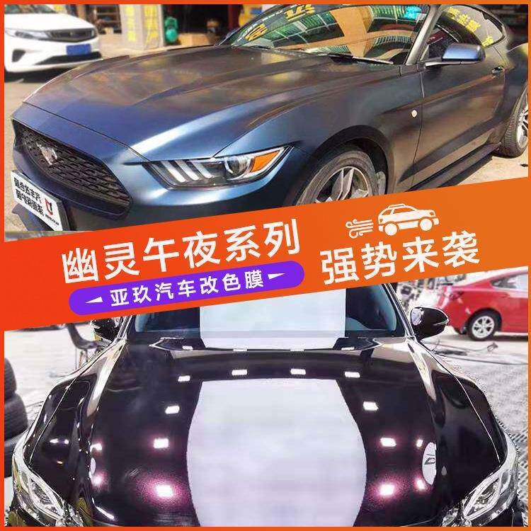 汽车改色膜2022幽灵午夜系列汽车整车贴纸内饰贴亮光膜直销