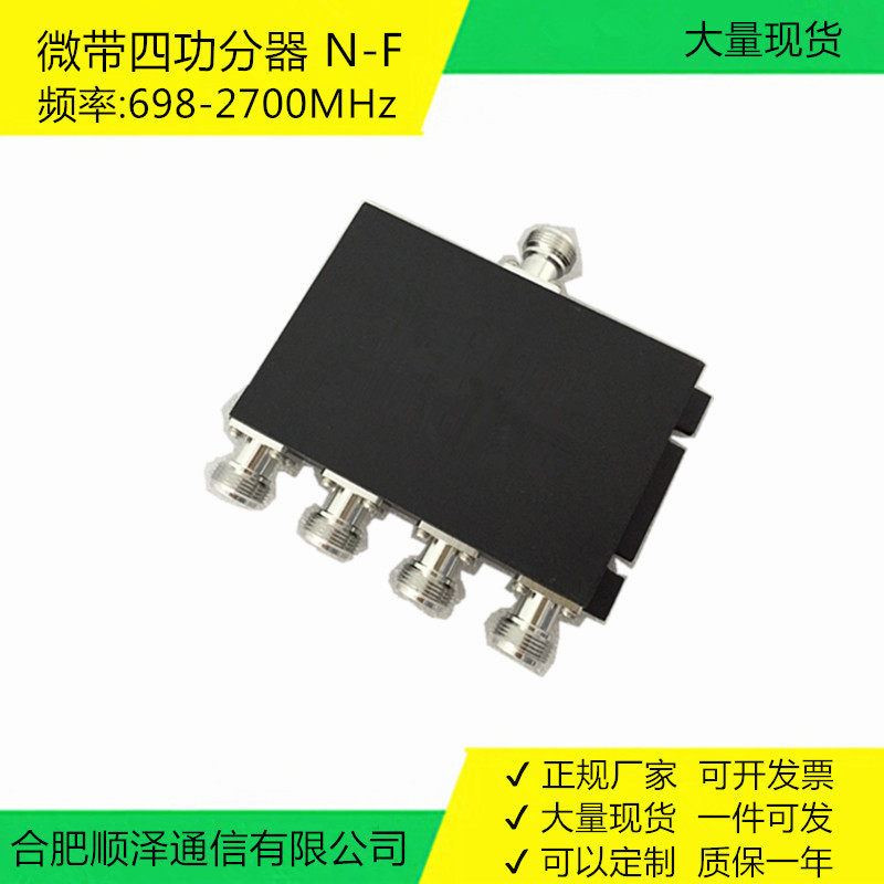 微带四功分器698-2700MHzN-Female母头厂家现货批量从优
