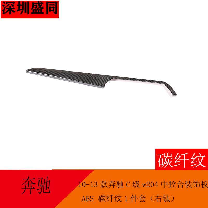 产品适用于10-13款奔驰C级w204中控台装饰板ABS碳纤纹右肽,工业油品/胶粘/化学/实验室用品,其他实验室设备,淘宝优惠券,粉丝福利购,淘宝优惠卷