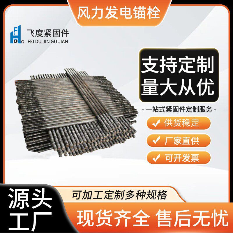 风力发电锚栓高强度双头螺栓塔筒螺栓风电基础风叶基柱厂家