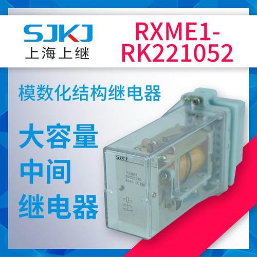 上海上继RXME1-RK221052中间继电器转换控制电路扩大被控制电路