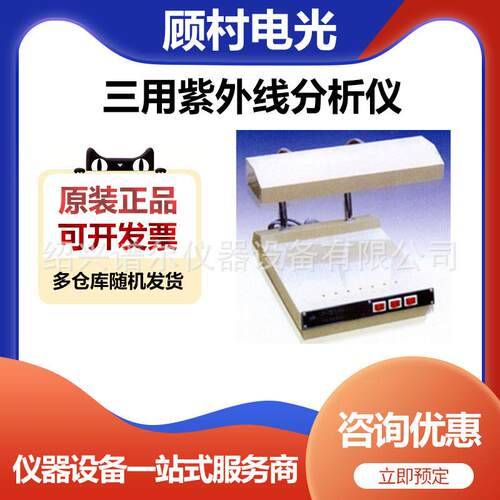 上海顾村电光ZF-1型三用紫外线分析仪