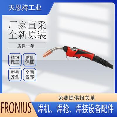 焊枪导电嘴FRONIUS4.075.137型号齐全