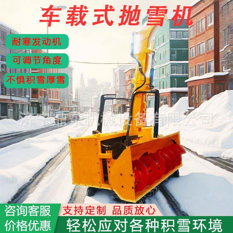 载式抛雪机越野自小中大型扫雪动车机可定制车载式带552力抛雪机