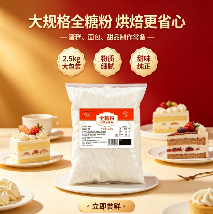 大规格全糖粉烘焙原料2.5kg蛋糕面包甜品制作专用粉质细腻