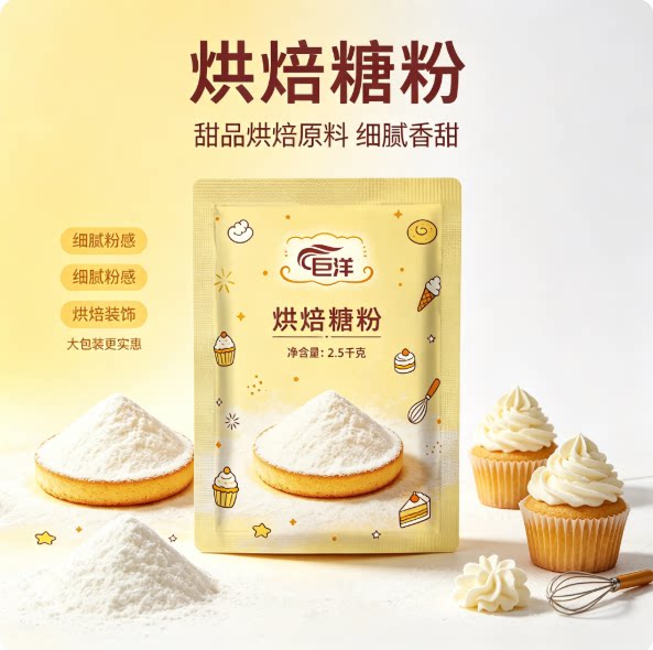 烘焙糖粉2.5kg袋装细腻粉感甜品烘焙原料大包装