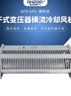 GF/GFDGFD/GFDDDGFS/GFSD700-220器干式变压专用贯流散热排烟排尘