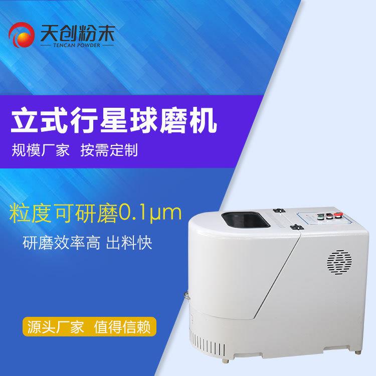 002-6天创实验室用星球磨机实行验2磨机xqm-/4/球6/8/10/12粉体研