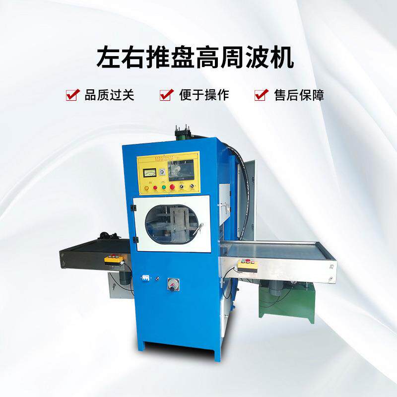 左右推盘机高周波水机热袋高热合包装吸左右推盘塑塑料高频周波包
