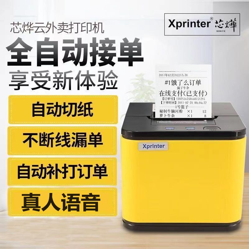 芯烨T8H自动切纸打印机热敏小票真5外卖打印自动接单5858IIHT(Umm