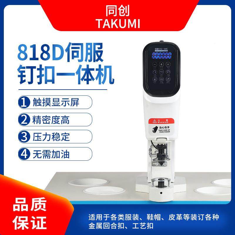 D8TC-818D18伺服钉扣一体机防打手电动打扣机电驱脑直四合扣纽扣