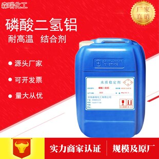 液体磷酸二氢铝耐火材料高温粘合剂建材高温炉窑涂料固化剂阻燃剂