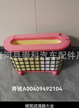 A00409492040190945502奔驰ACTROS空气格滤清器搅拌车滤清器