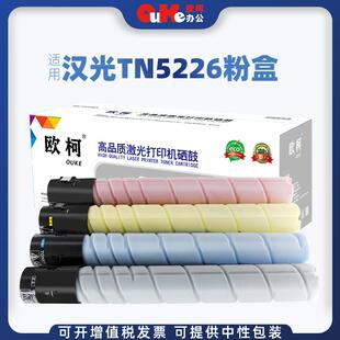 欧柯适用汉光TN5226粉盒HGFC5226HGFC5266复合机碳粉盒硒鼓墨盒