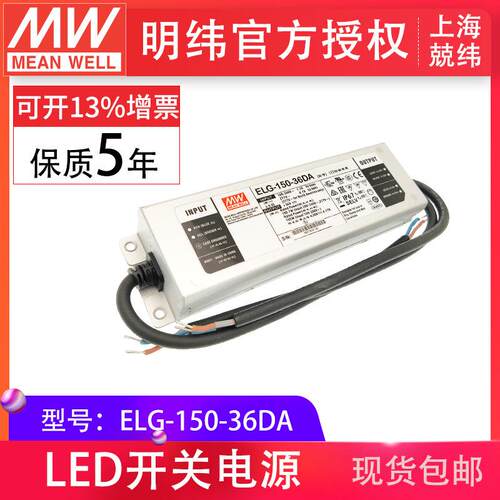 明纬ELG-150-36DA84-150W36V4.17ADALI调光防水IP67LED开关电源
